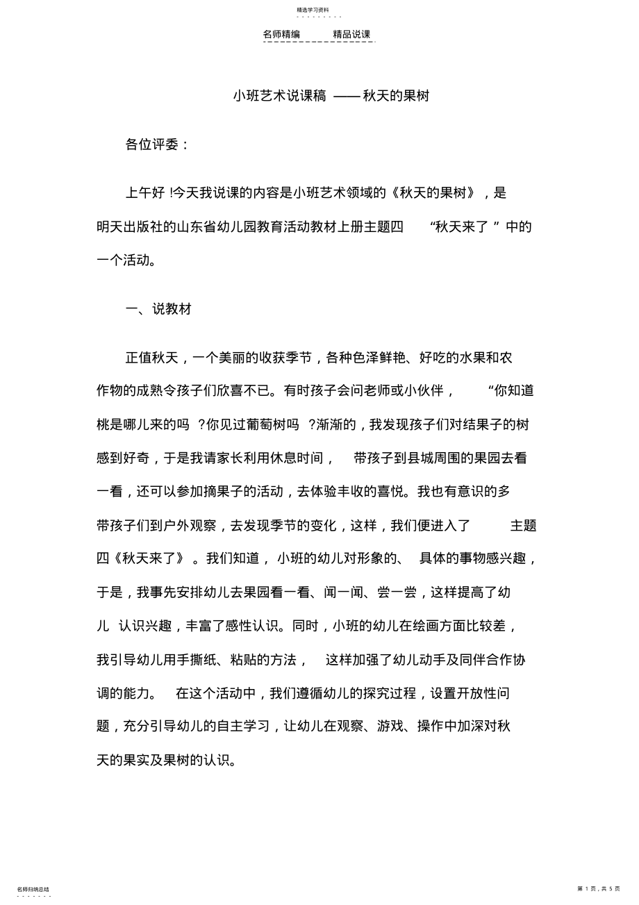 2022年幼儿小班美术说课稿秋天的果树 .pdf_第1页