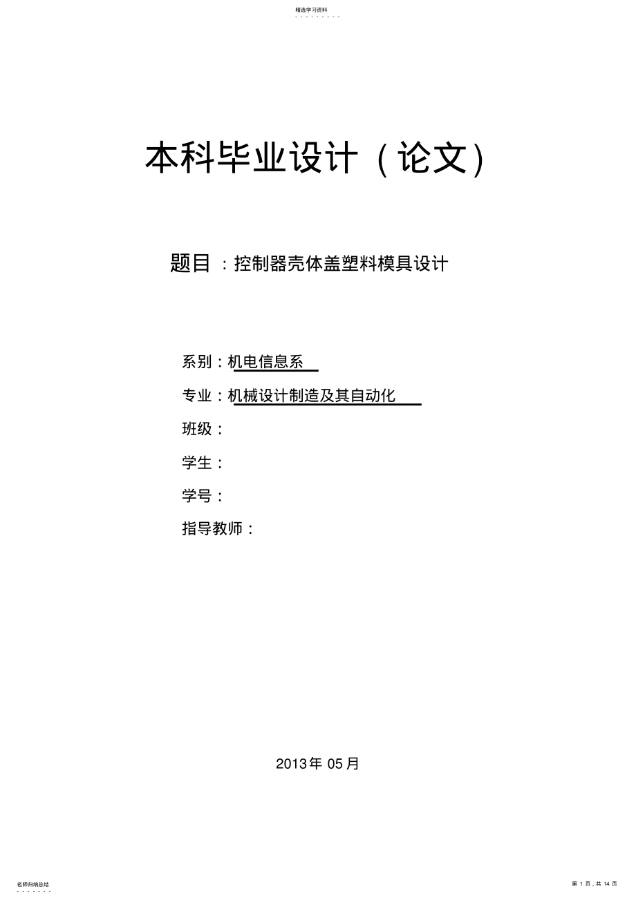 2022年控制器壳体盖塑料模具方案设计书 .pdf_第1页