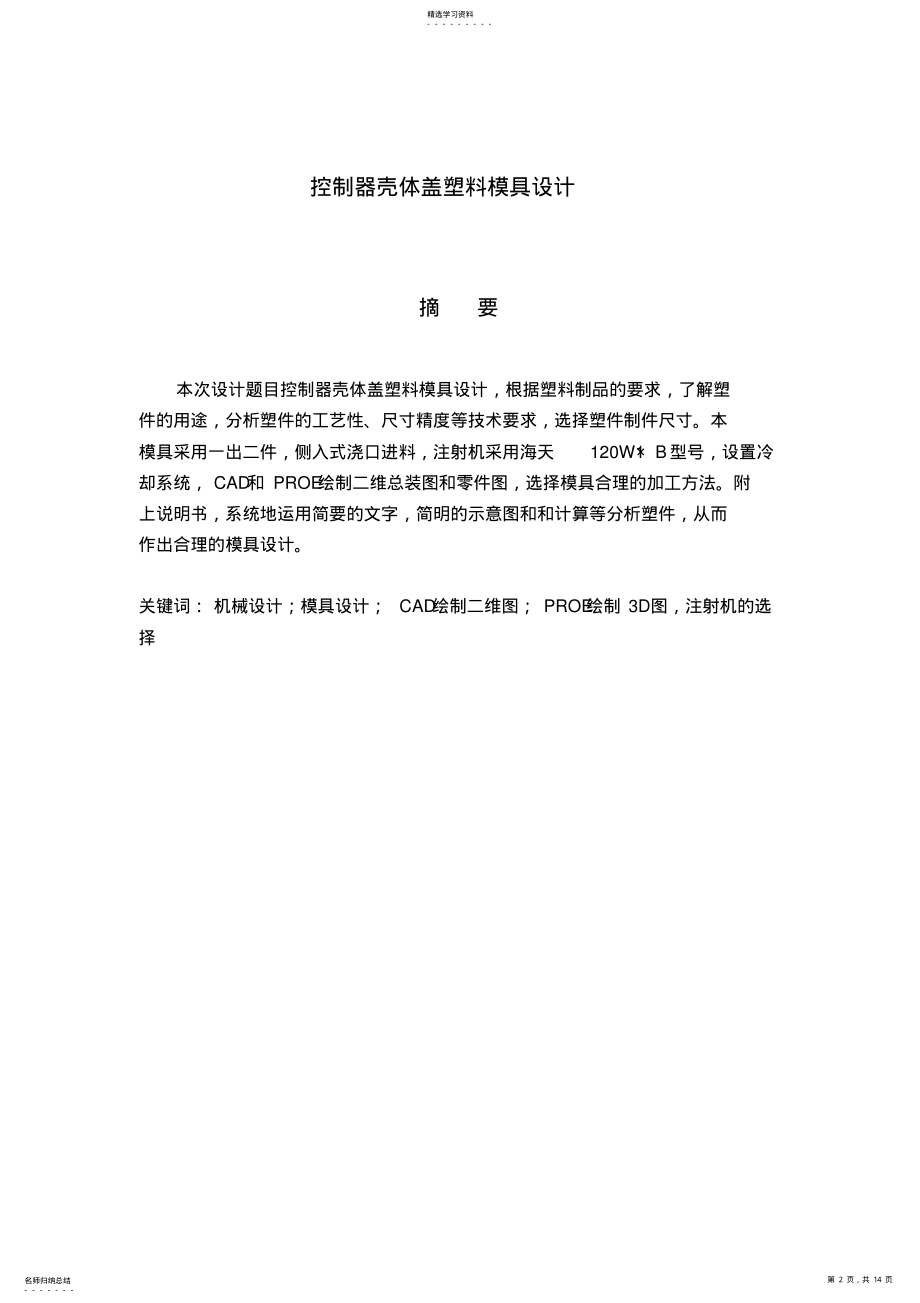 2022年控制器壳体盖塑料模具方案设计书 .pdf_第2页