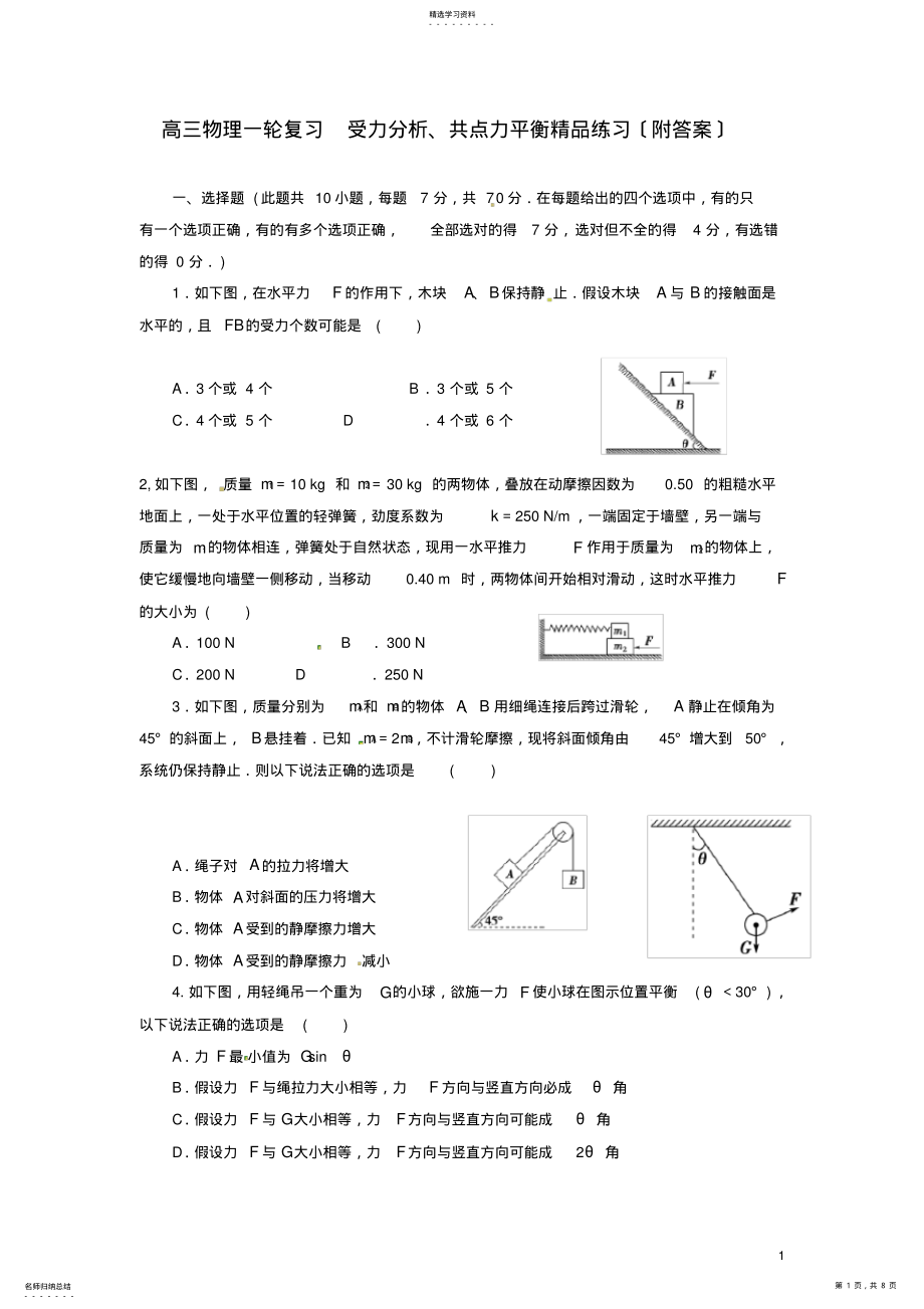 2022年高三物理一轮复习-受力分析、共点力平衡精品练习 .pdf_第1页