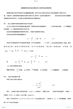 2022年高等数学知识在生物化学工程中的应用举例 .pdf