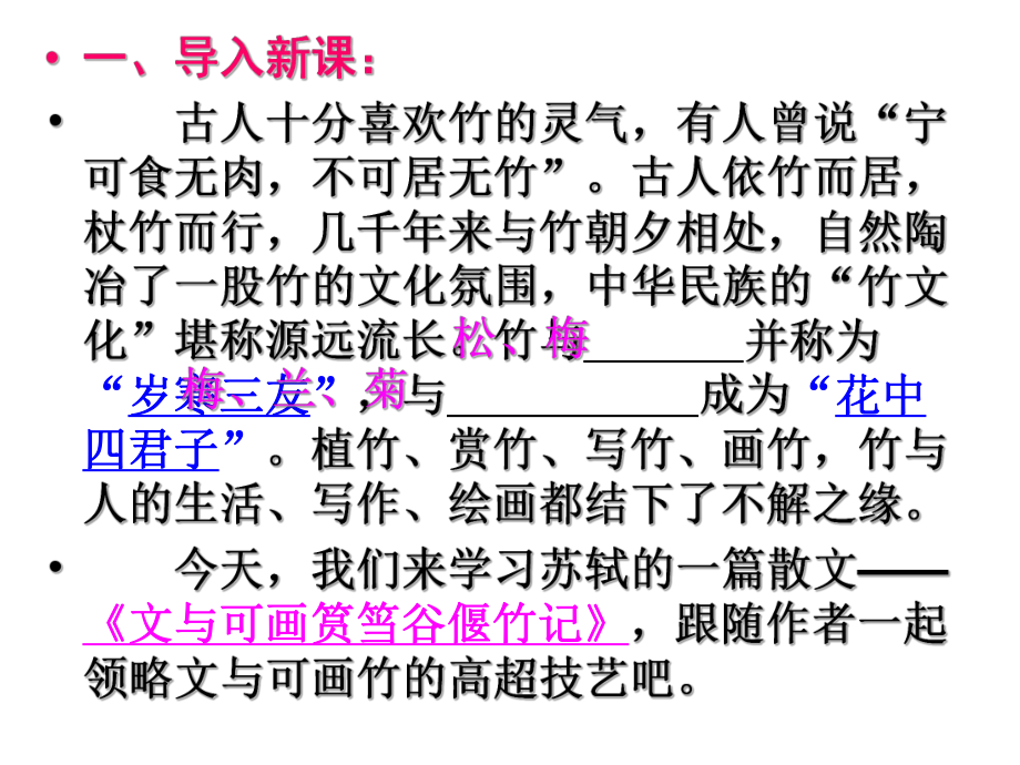 《文与可筼筜谷画偃竹记》最新ppt课件.ppt_第1页