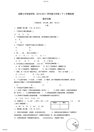 2022年成都七中实验学校2010-2011学年度七年级半期检测 .pdf