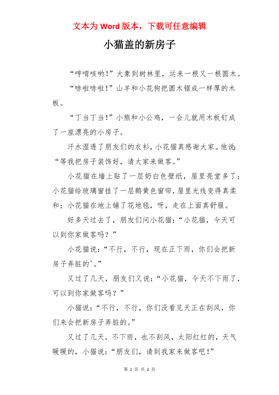 小猫盖的新房子.docx_第1页