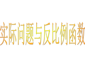 反比例函数与实际问题.ppt