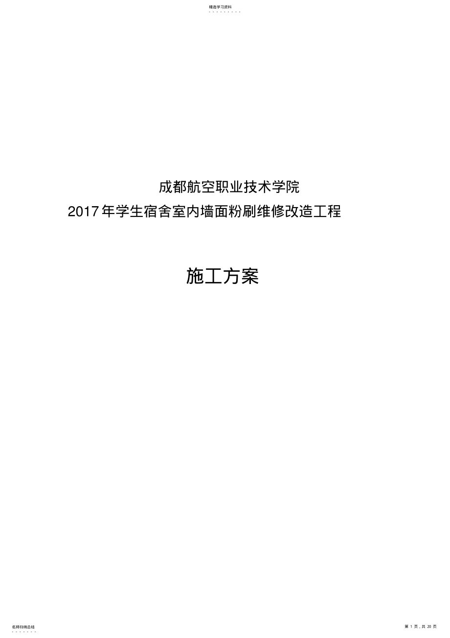 2022年成都航院内墙粉刷改造施工方案 .pdf_第1页