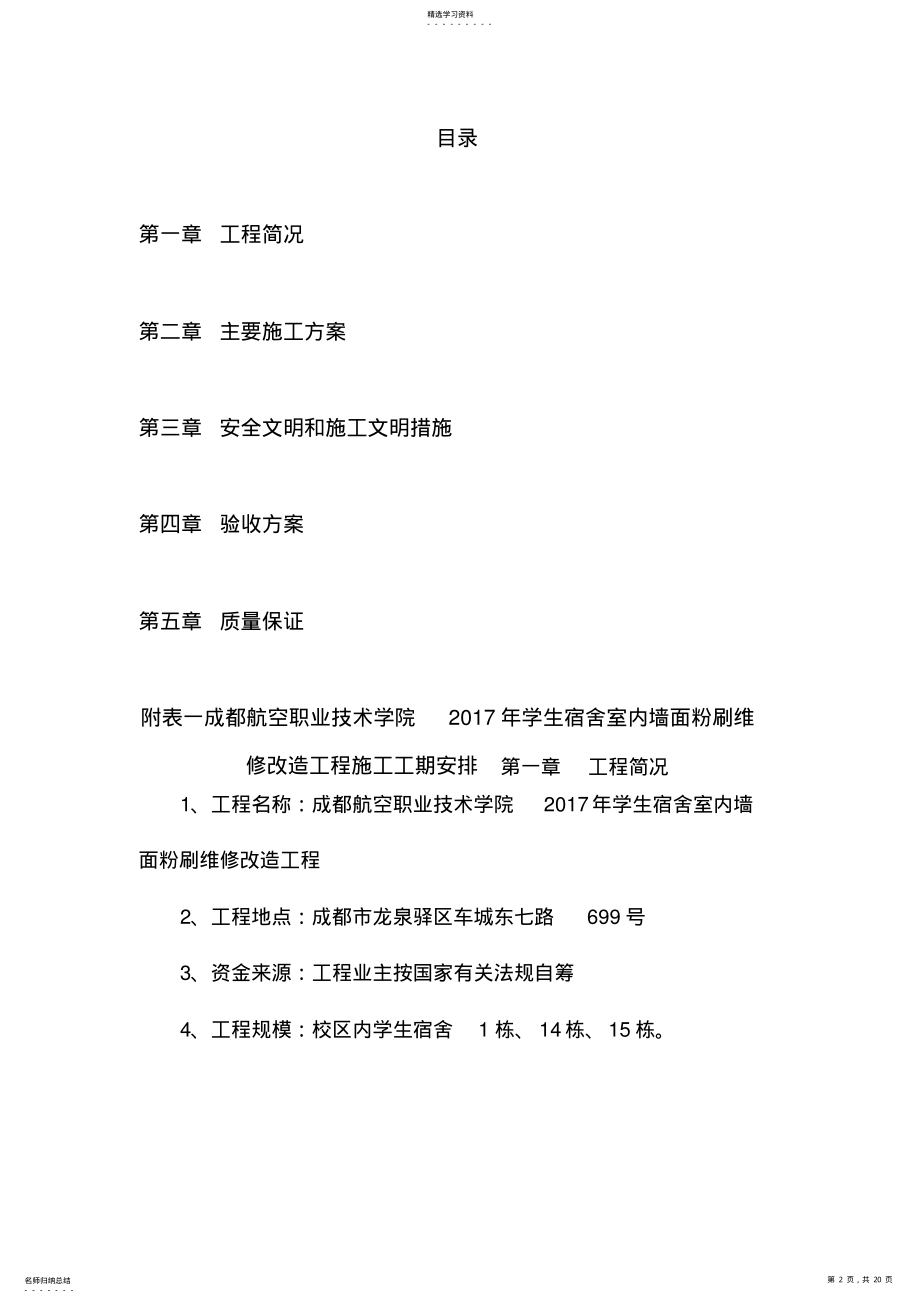 2022年成都航院内墙粉刷改造施工方案 .pdf_第2页