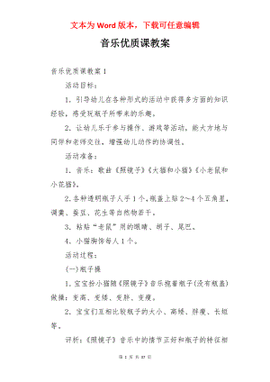 音乐优质课教案.docx