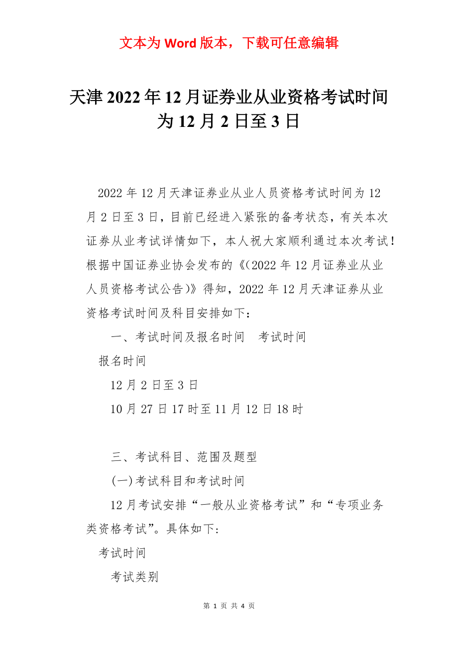 天津2022年12月证券业从业资格考试时间为12月2日至3日.docx_第1页