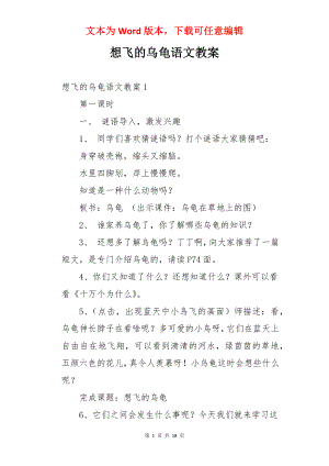 想飞的乌龟语文教案.docx