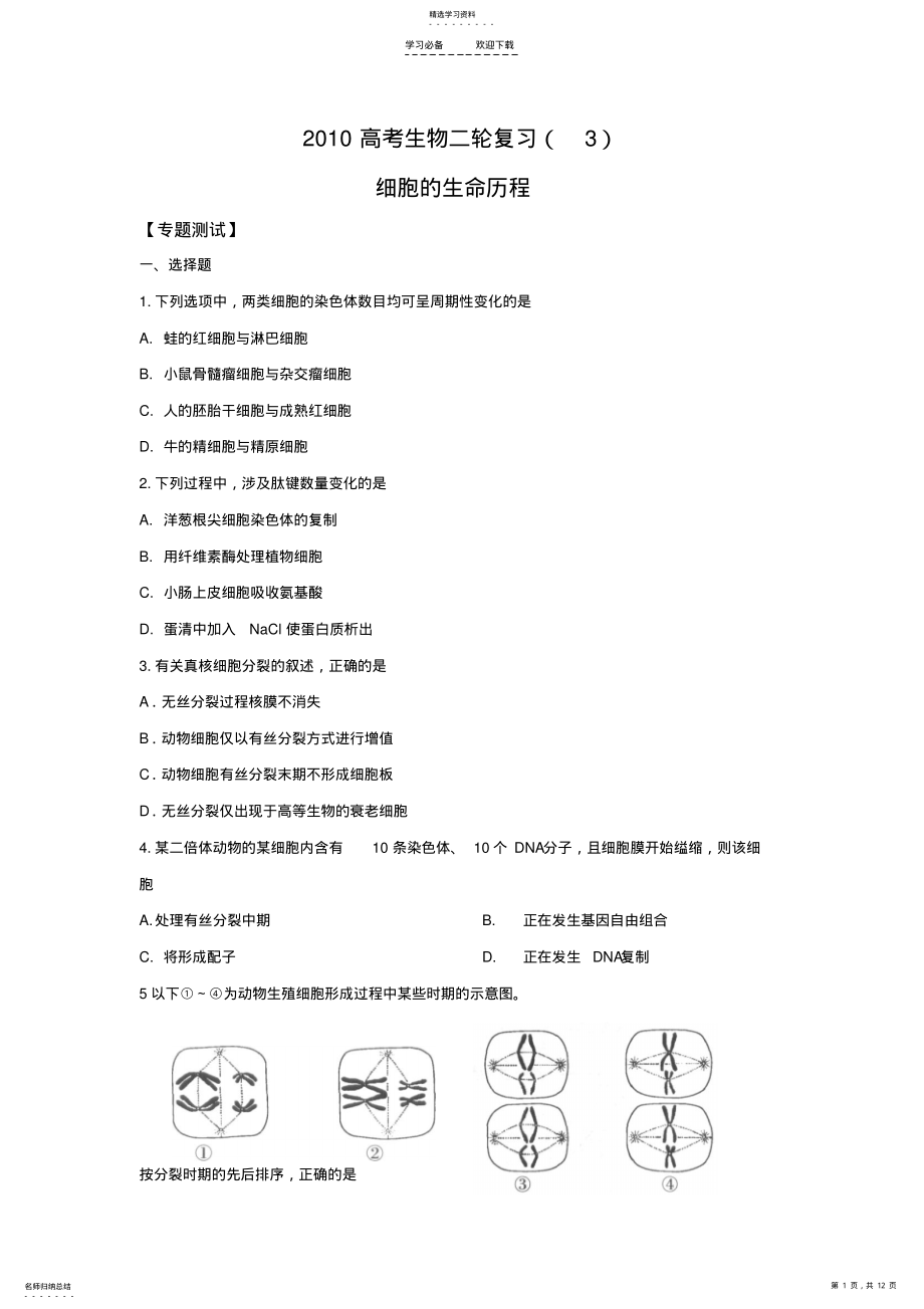 2022年高考生物二轮复习三细胞的生命历程专题测试及答案解析 .pdf_第1页