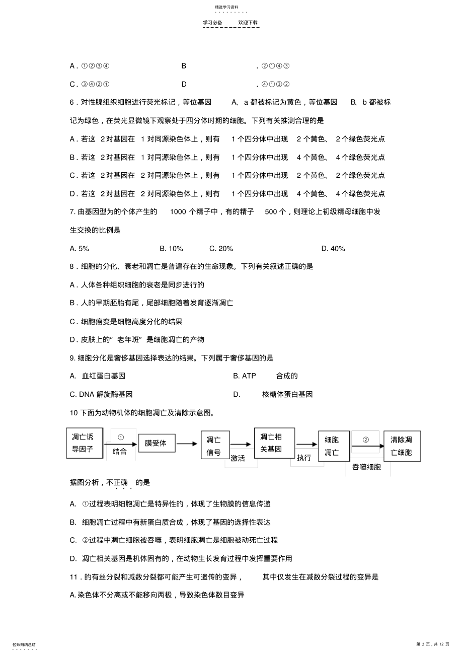 2022年高考生物二轮复习三细胞的生命历程专题测试及答案解析 .pdf_第2页