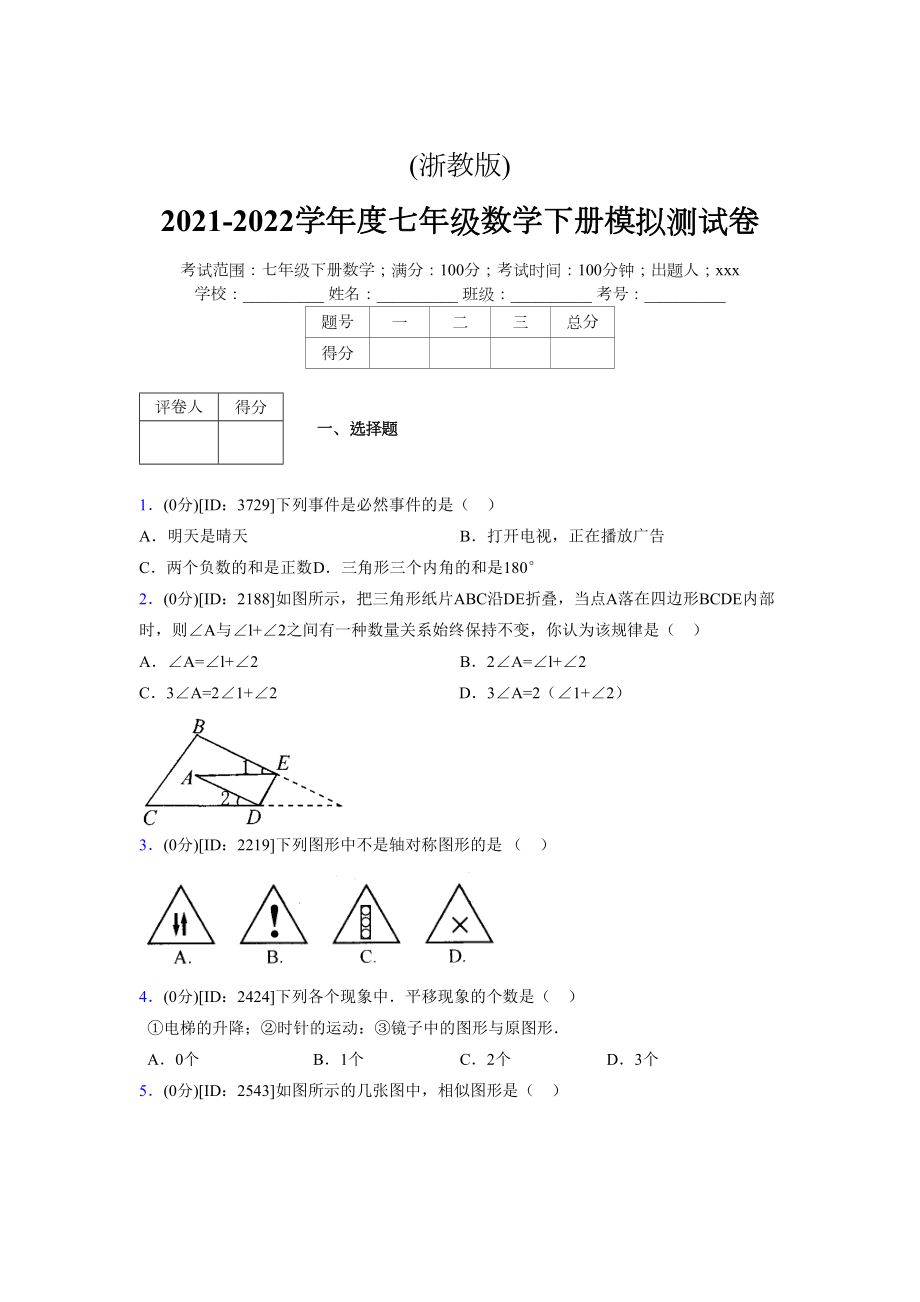 (浙教版)2021-2022学年度七年级数学下册模拟测试卷---(8894).docx_第1页