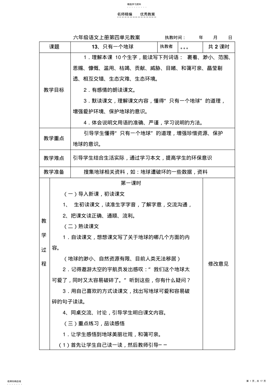 2022年文华六语文第四单元教案 .pdf_第1页