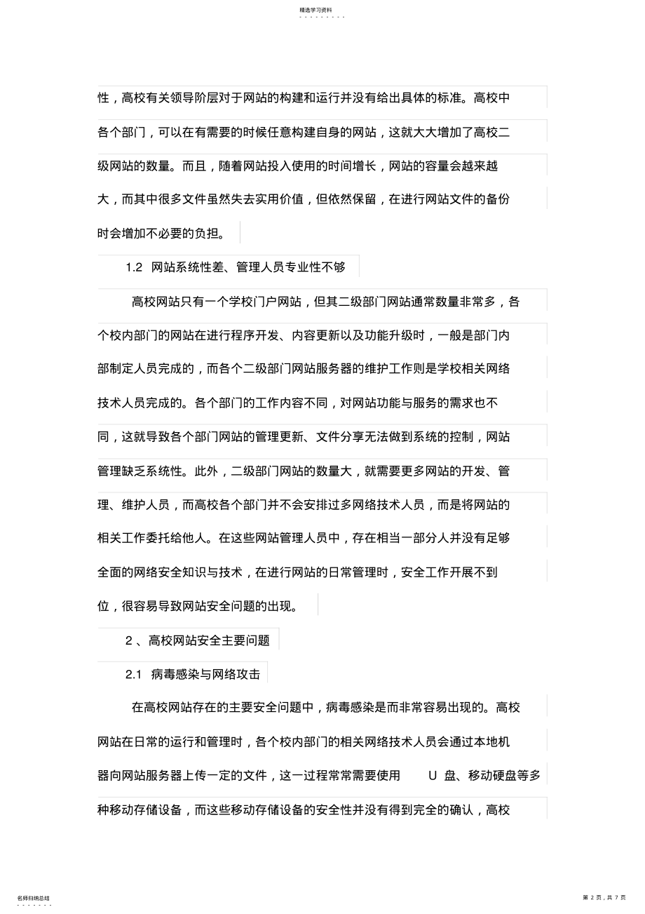 2022年高校网站安全问题分析及对策探讨 .pdf_第2页