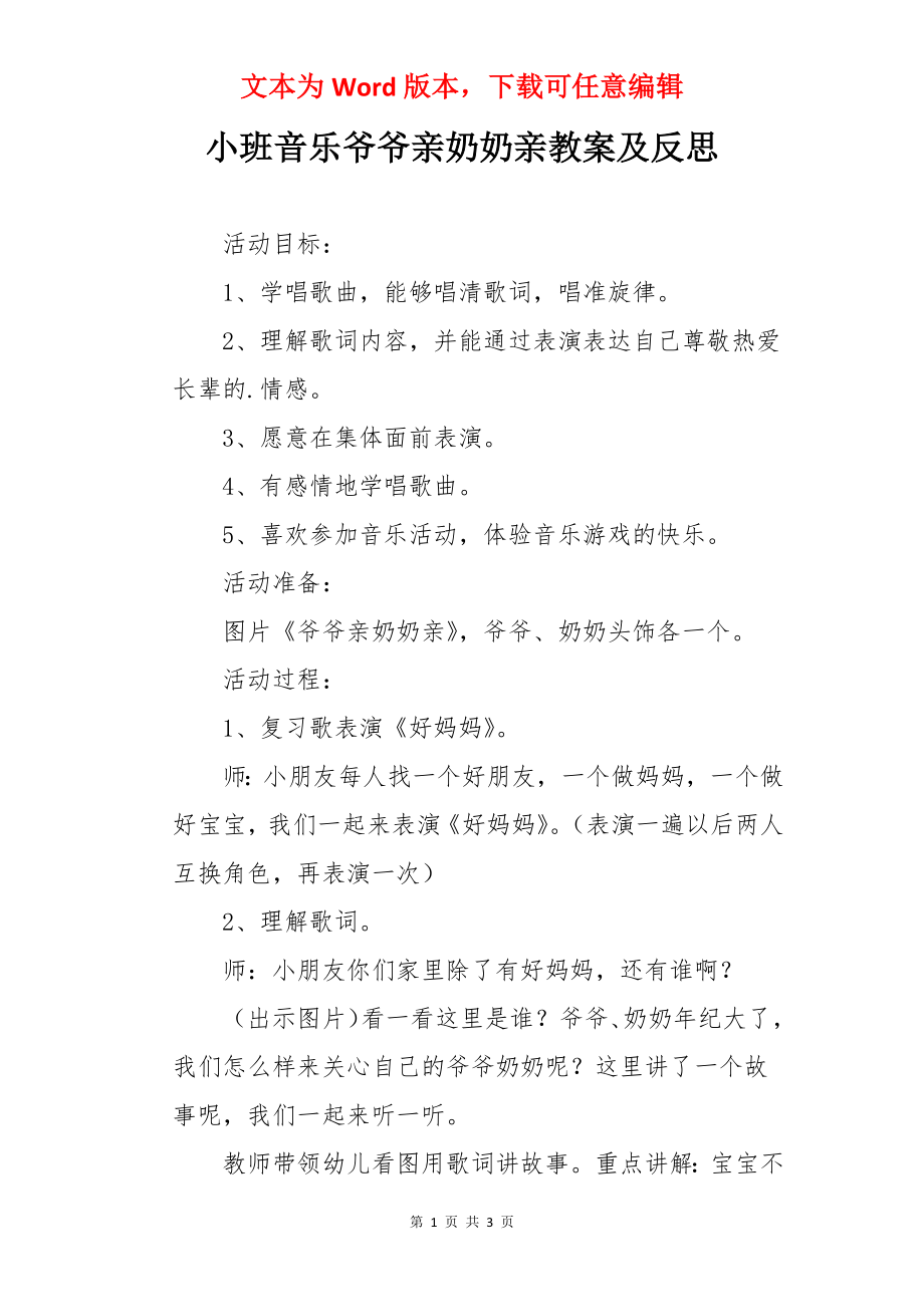 小班音乐爷爷亲奶奶亲教案及反思.docx_第1页