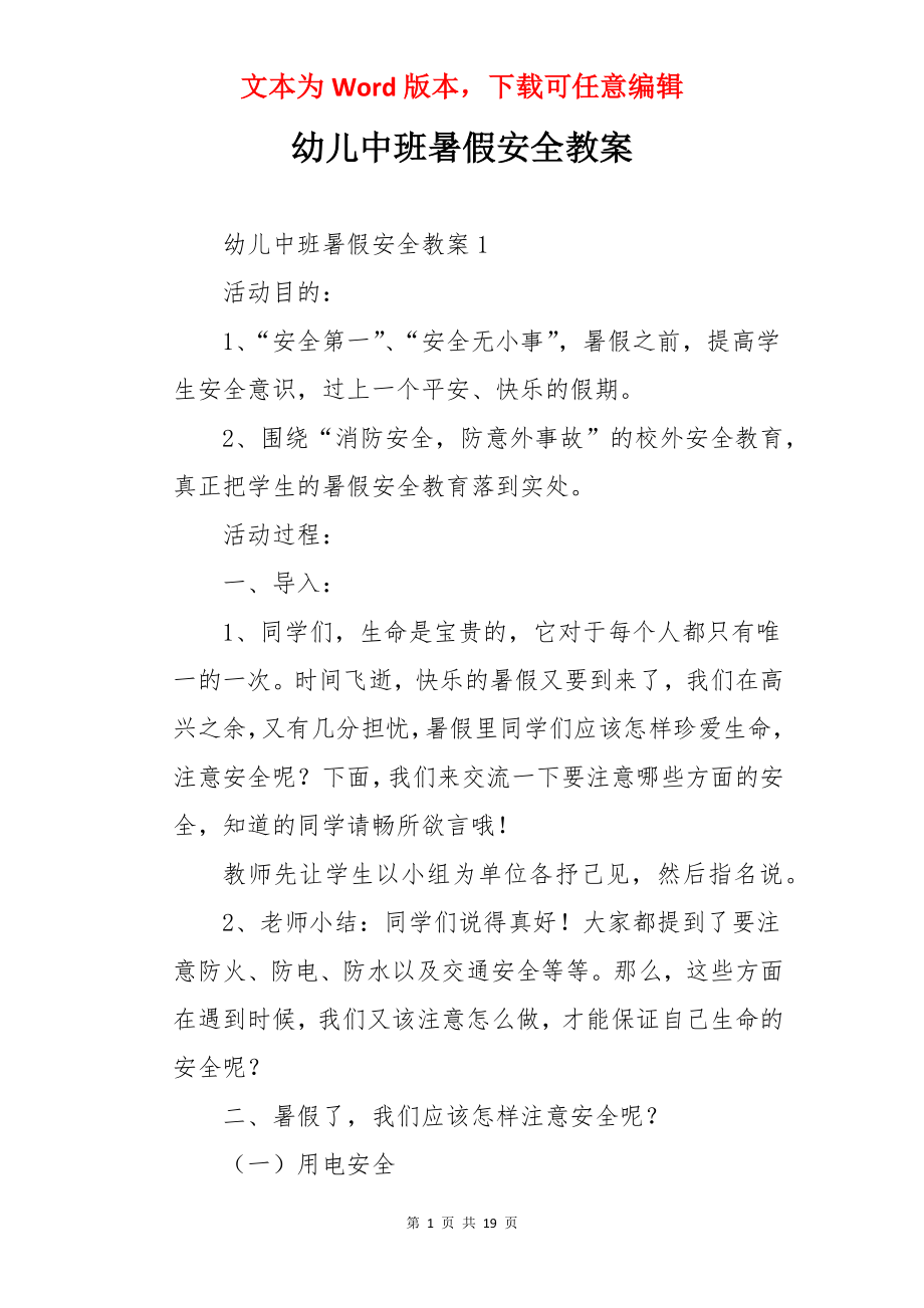 幼儿中班暑假安全教案.docx_第1页