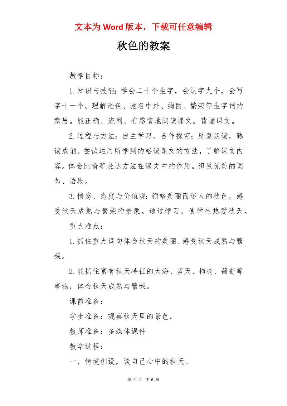 秋色的教案.docx_第1页