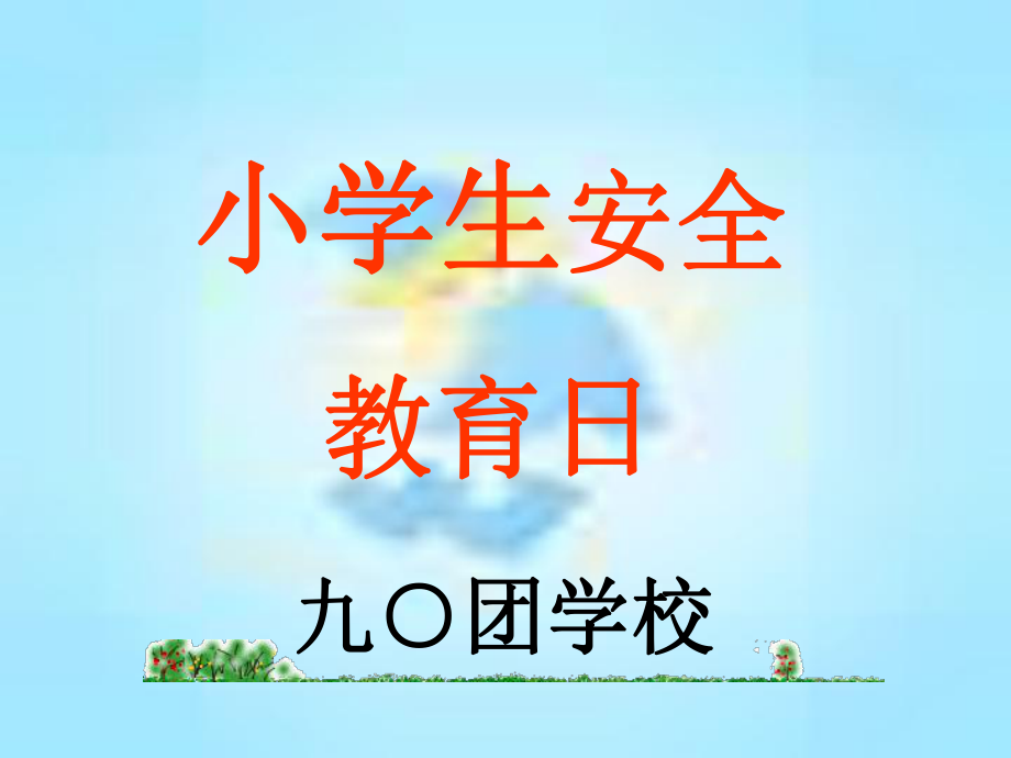 学生安全知识讲座.ppt_第1页