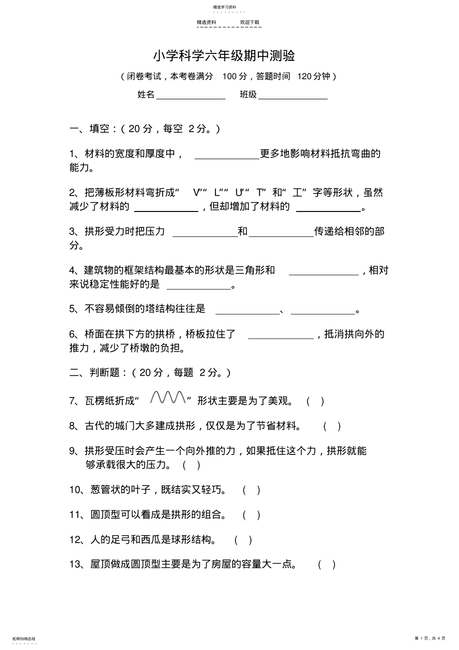 2022年教科版小学科学六年级上册第二单元测试 .pdf_第1页