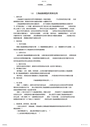 2022年高中数学16三角函数模型的简单应用教案新人教A版必修 .pdf