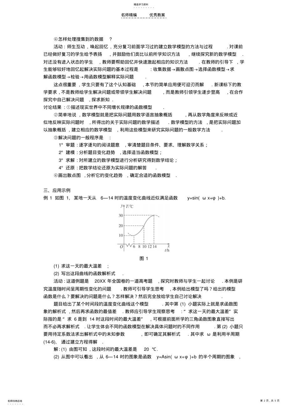 2022年高中数学16三角函数模型的简单应用教案新人教A版必修 .pdf_第2页