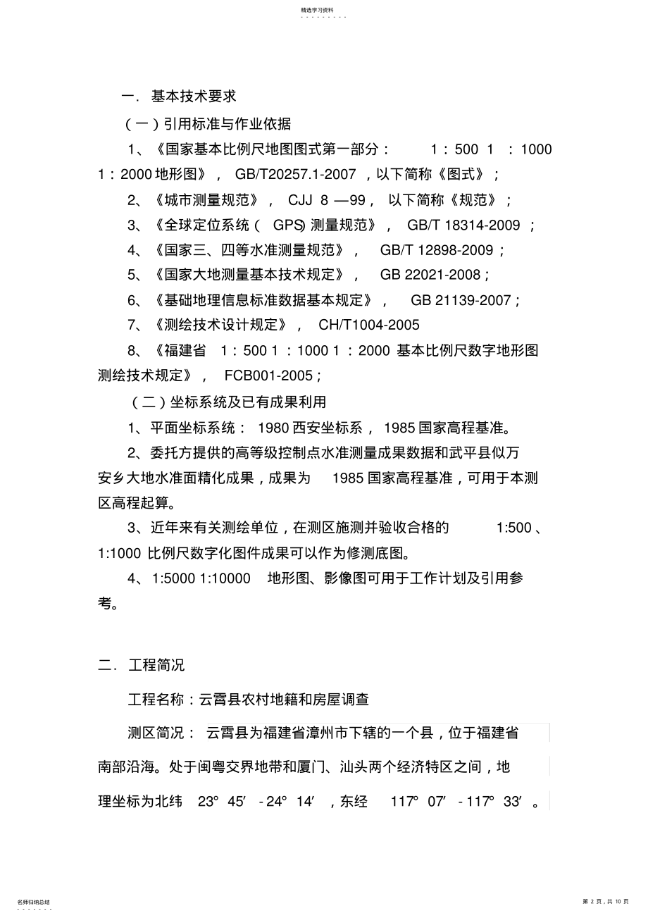 2022年控制测量技术设计书 .pdf_第2页