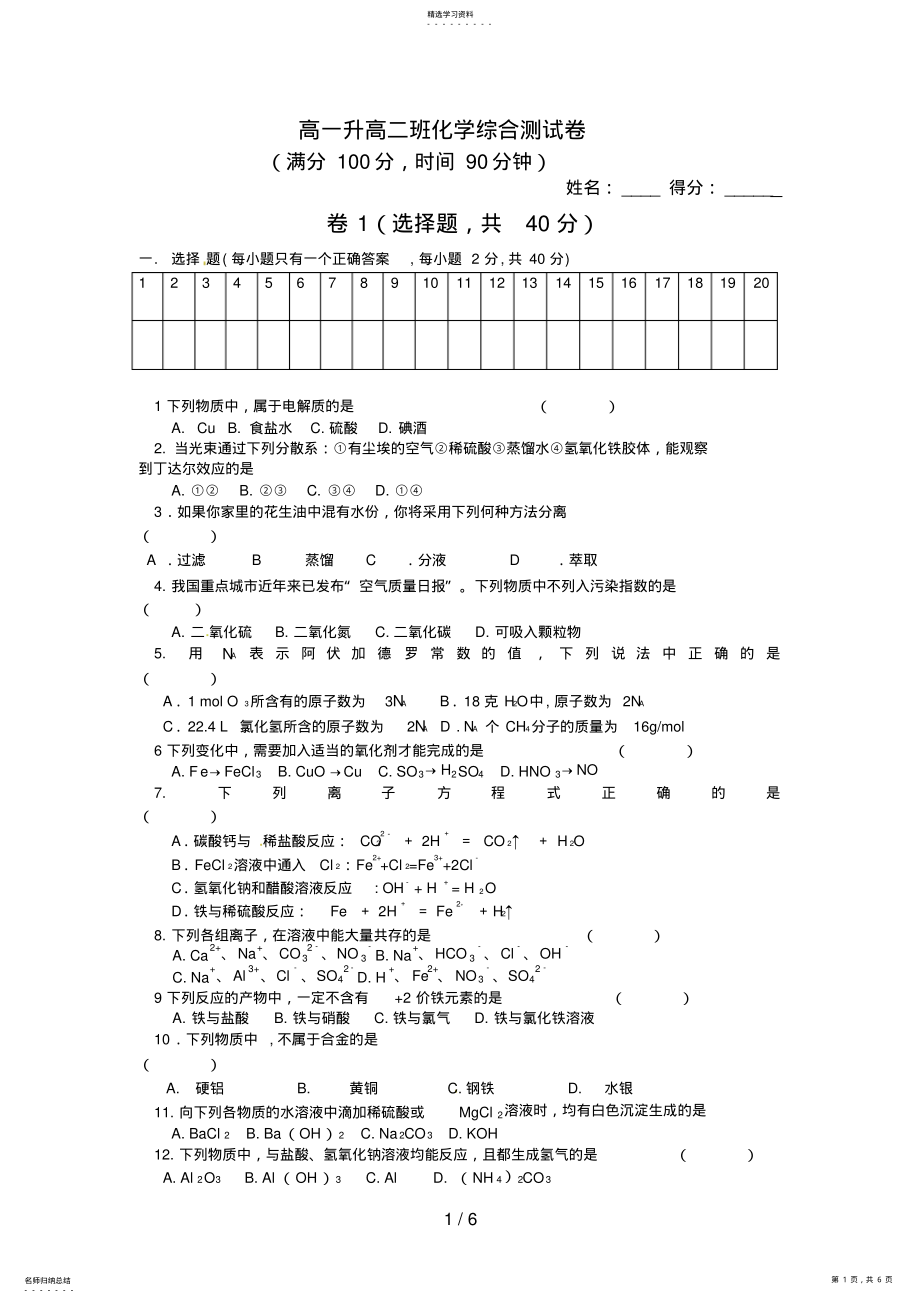 2022年高一升高二班化学综合试题 .pdf_第1页