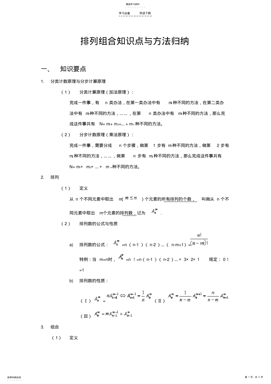 2022年排列组合知识点与方法归纳 .pdf_第1页