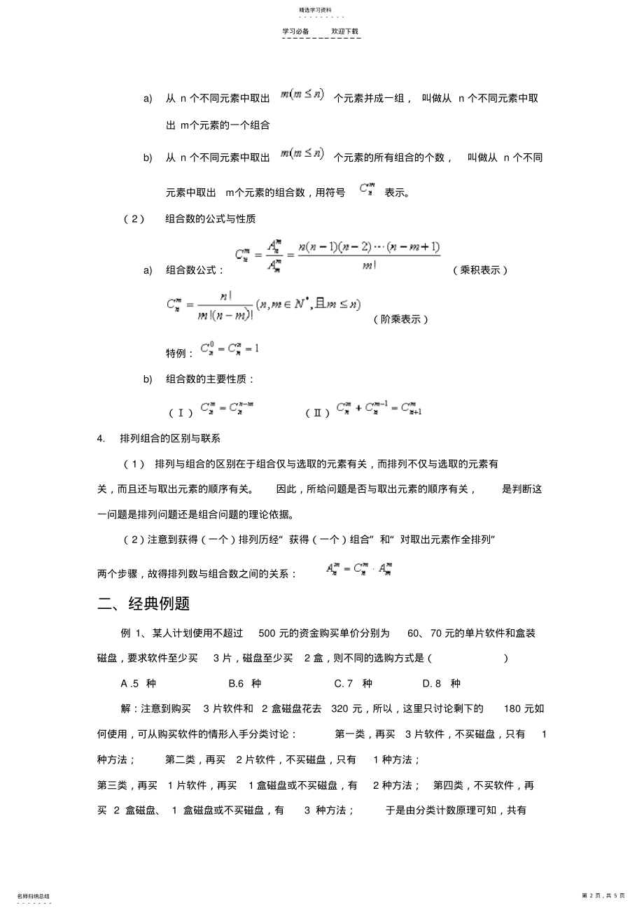 2022年排列组合知识点与方法归纳 .pdf_第2页