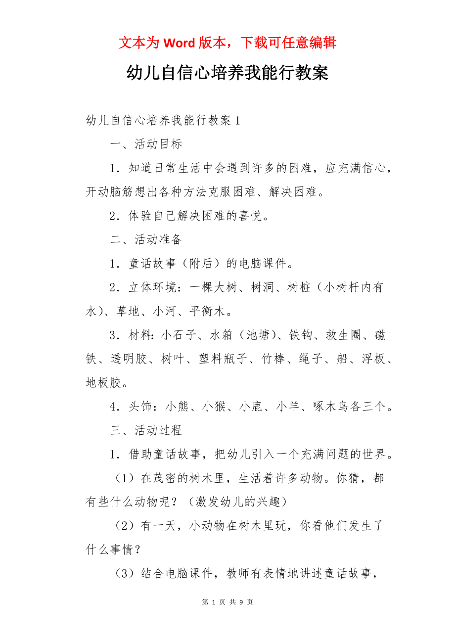 幼儿自信心培养我能行教案.docx_第1页