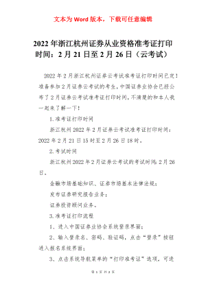 2022年浙江杭州证券从业资格准考证打印时间：2月21日至2月26日（云考试）.docx