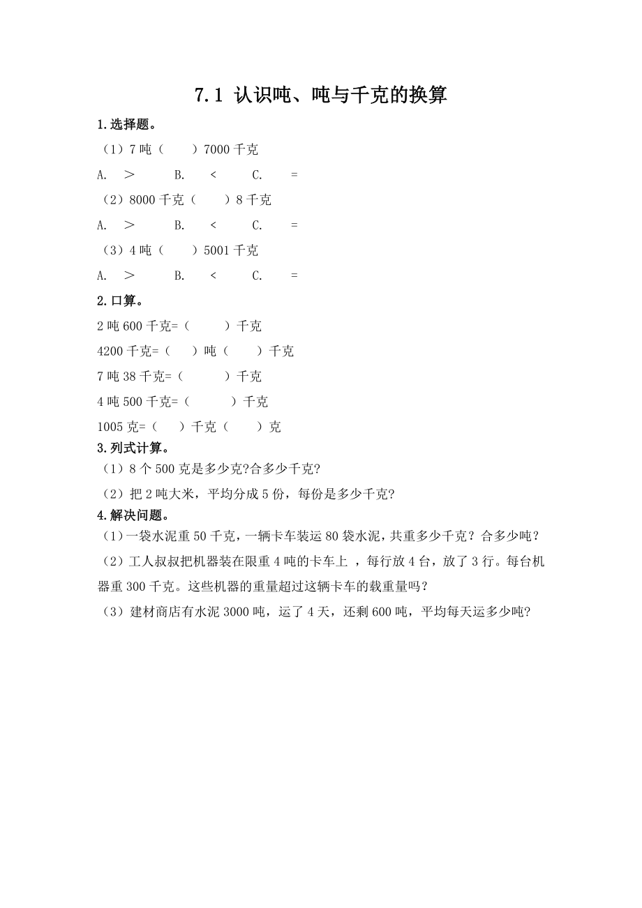 7.1 认识吨、吨与千克的换算.docx_第1页