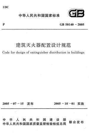 《建筑灭火器配置设计规范》GB50140-2005.pdf