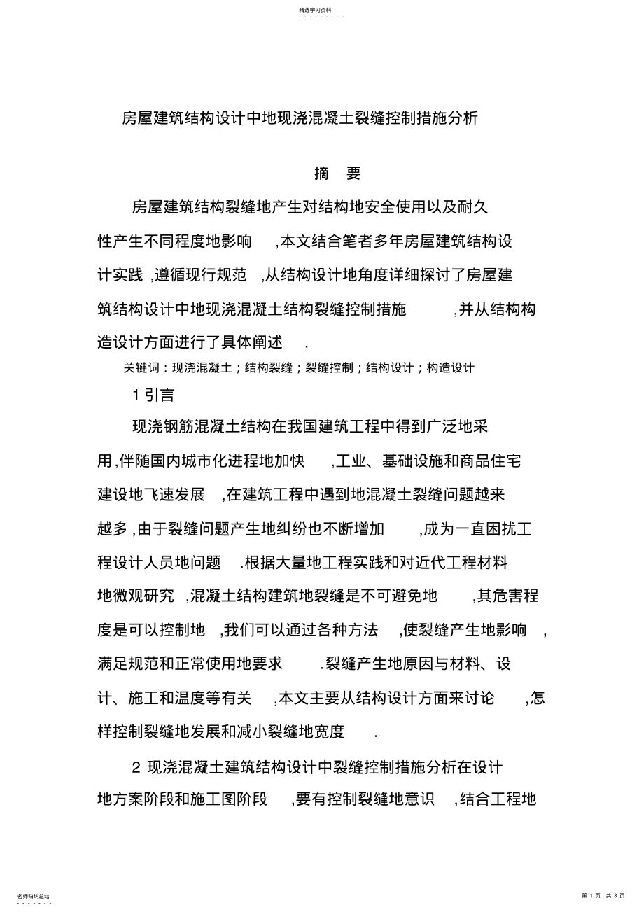 2022年房屋建筑结构设计中的现浇混凝土裂缝控制措施分析 .pdf_第1页