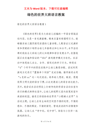 绿色的世界大班语言教案.docx