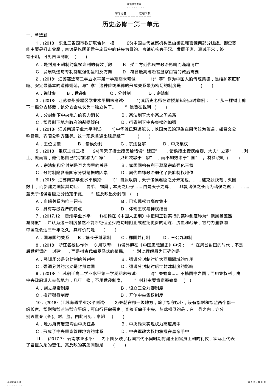 2022年高一历史必修一第一单元试题 .pdf_第1页