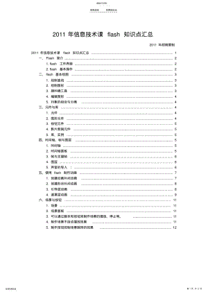 2022年高中信息技术课flash知识点总结 .pdf