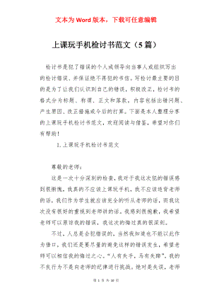 上课玩手机检讨书范文（5篇）.docx