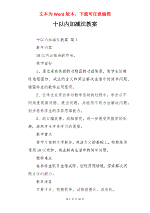 十以内加减法教案.docx