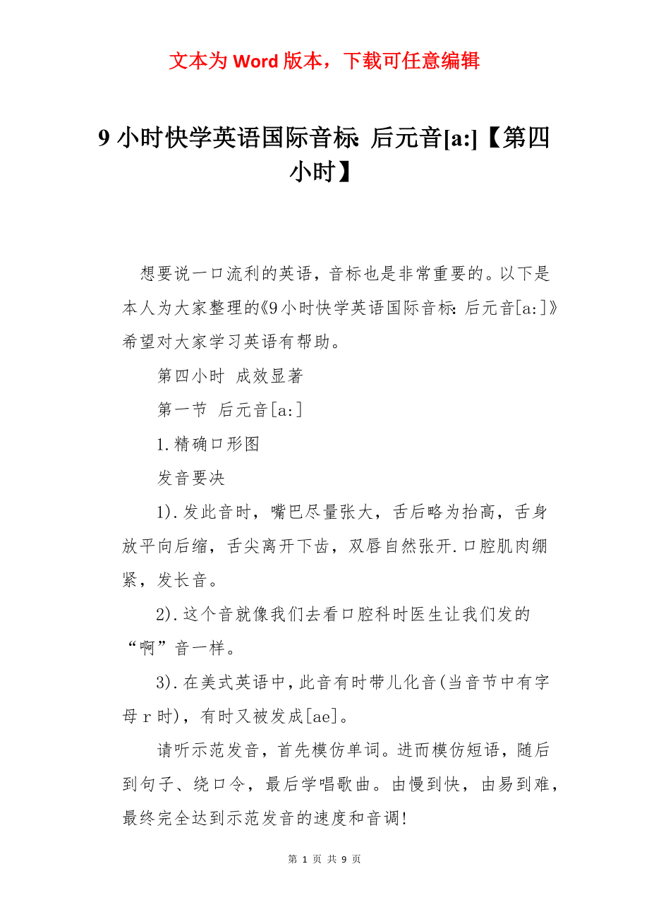 9小时快学英语国际音标：后元音[a-]【第四小时】.docx_第1页