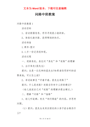 问路中班教案.docx