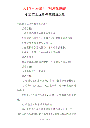 小班安全玩滑梯教案及反思.docx