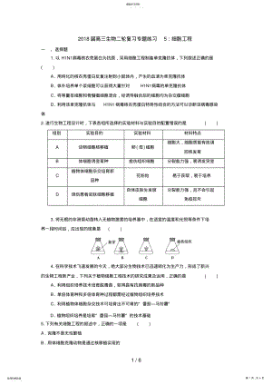 2022年高三生物二轮复习专题练习5：细胞工程 .pdf