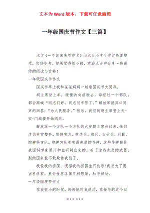 一年级国庆节作文【三篇】.docx