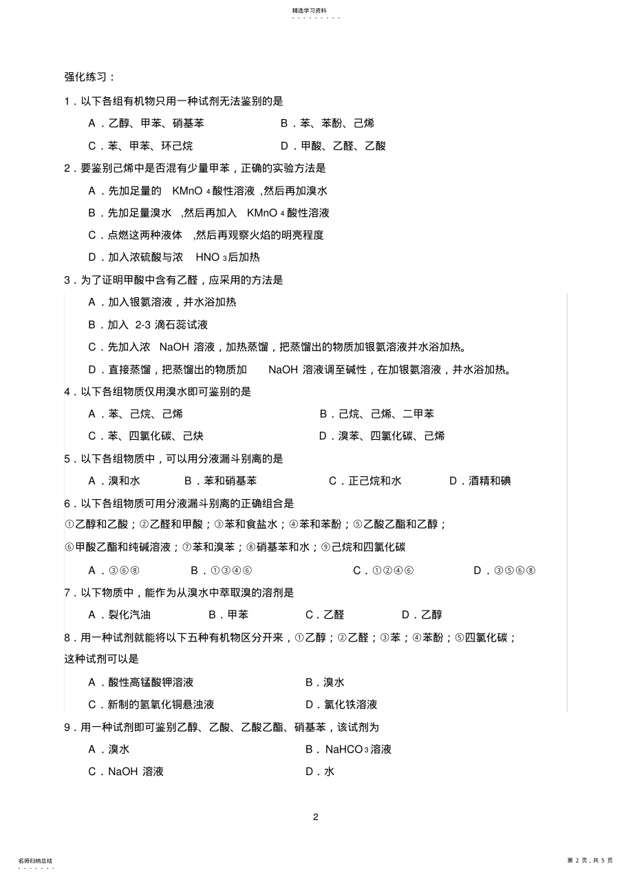 2022年高二有机化学期末复习有机物的鉴别 .pdf_第2页