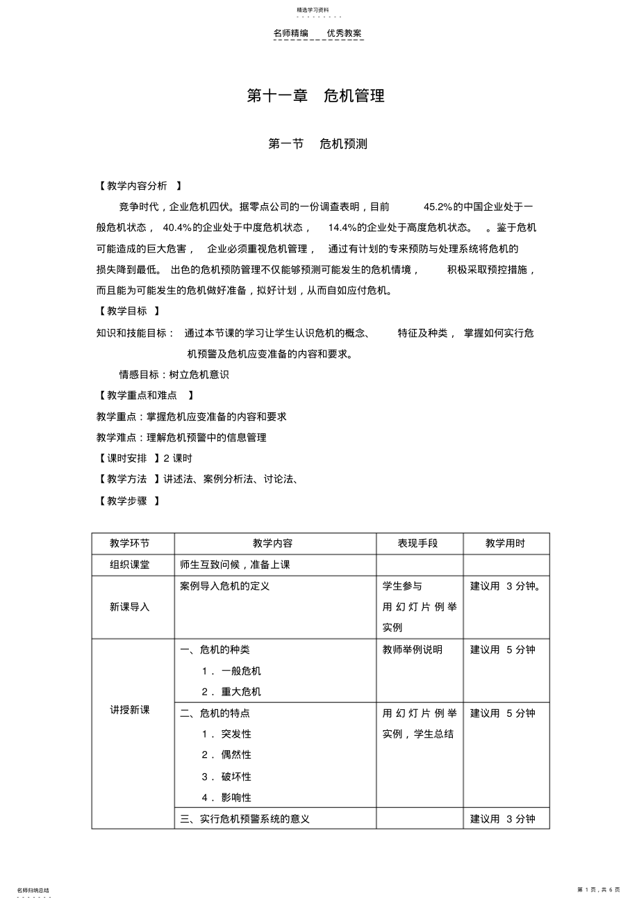 2022年教案公共关系基础第十一章危机管理 .pdf_第1页