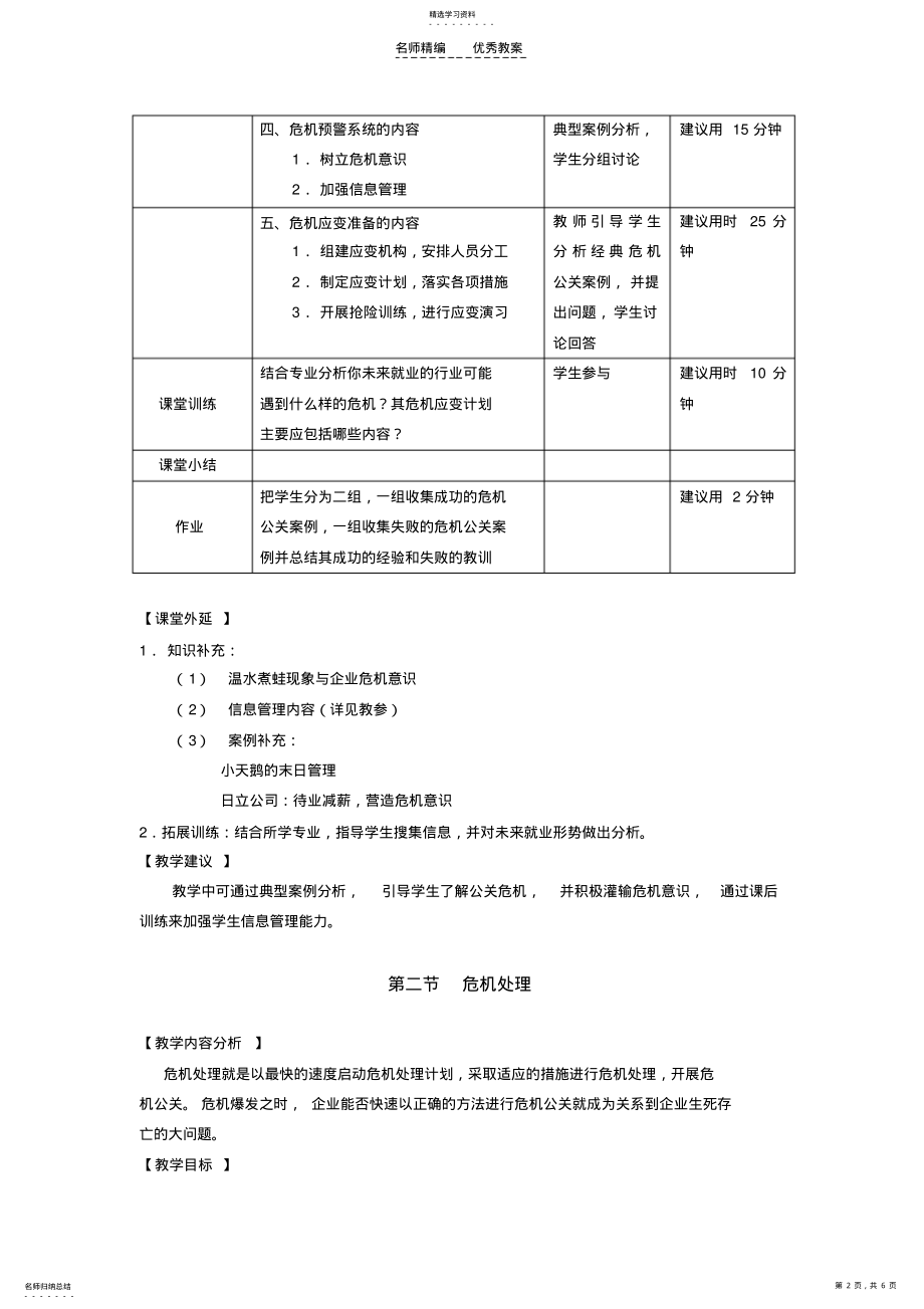 2022年教案公共关系基础第十一章危机管理 .pdf_第2页