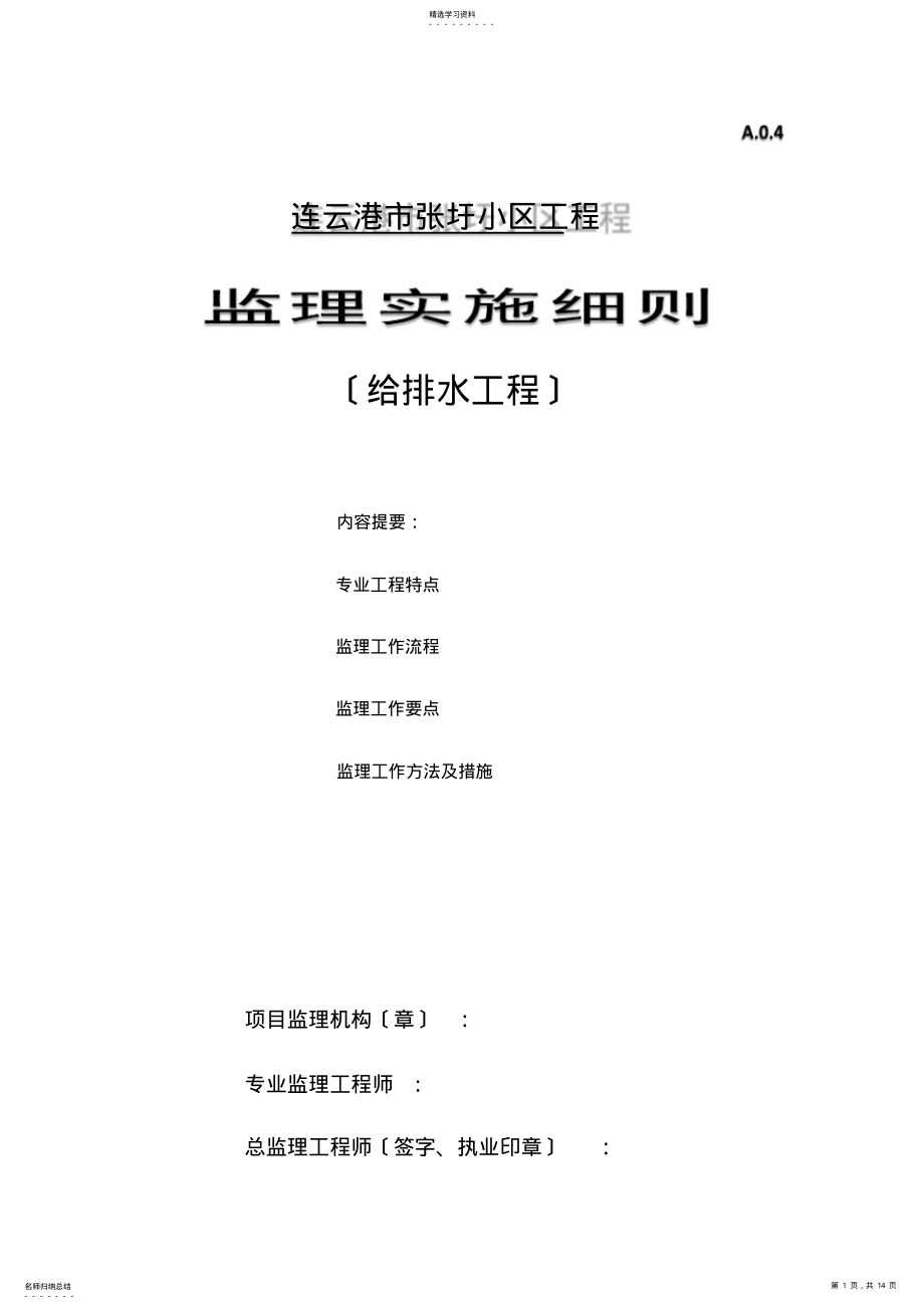 2022年张圩小区给排水工程监理细则 .pdf_第1页