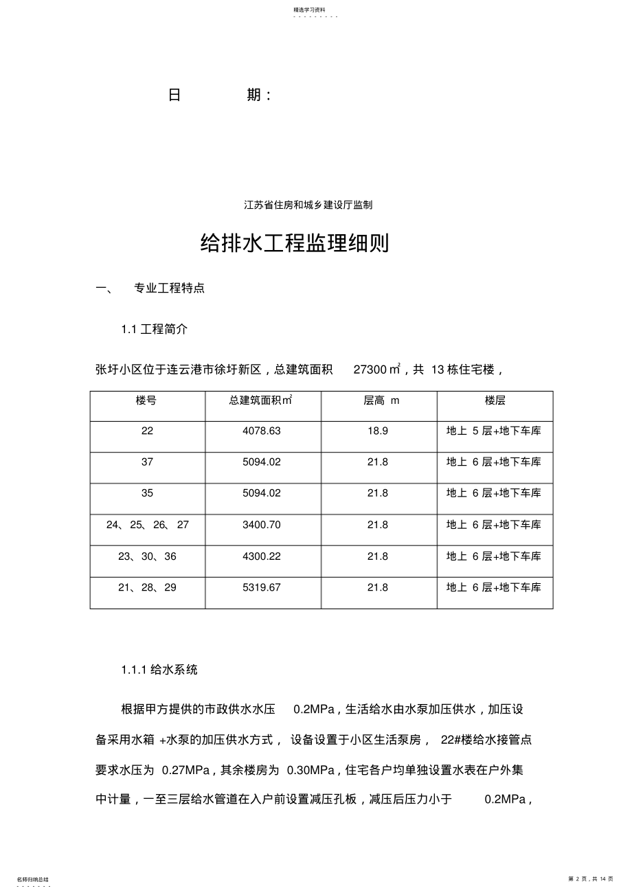 2022年张圩小区给排水工程监理细则 .pdf_第2页